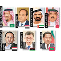 （上左起）沙特阿拉伯國王 薩勒曼、埃及總統 西西、阿聯酋總理 馬克圖姆、巴林國王 哈馬德<br>（下左起）也門最高政治委員會主席 薩馬德、利比亞總理 薩拉傑、馬爾代夫總統 亞明