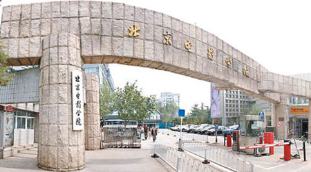 圖為北京電影學院外貌。（互聯網圖片）