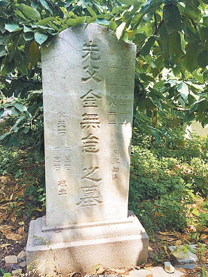 網民在北京發現疑屬金無怠的墓碑。