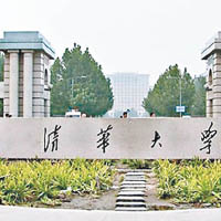 清華大學存在幹部公款旅遊問題。