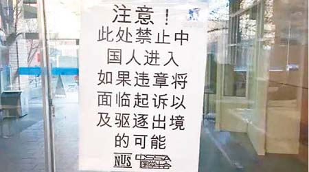 校園內貼出「禁止中國人進入」的反華告示。（互聯網圖片）
