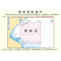 解放軍海軍、山東海事局發布黃海海域臨時禁航通告。（互聯網圖片）