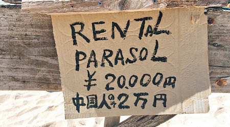 宮古島商戶貼出「中國人要二萬日圓」的告示。（互聯網圖片）