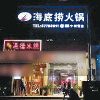 海底撈在北京的分店被揭衞生亂象。