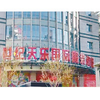 北京最大的服裝批發市場「世紀天樂」突然宣布關閉。