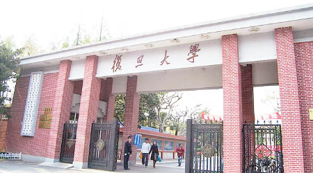 復旦大學