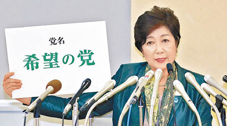 小池百合子日前宣布創立希望之黨。