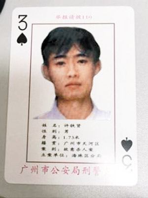 廣州警方透過分析大數據追捕逃犯，成功擒獲「撲克牌通緝令」中的「黑桃3」。（互聯網圖片）