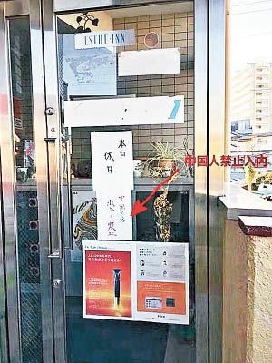 店門上貼有「中國人禁止入內」告示。