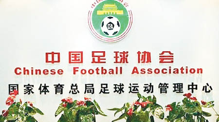 中國足協宣布成立紀檢監察部。（互聯網圖片）