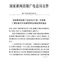 國家新聞出版廣電總局發布新規，禁止被停播節目復播。（互聯網圖片）