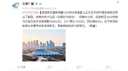「天津廣播」曾貼出天津濱海新區GDP被推高的網文。（互聯網圖片）