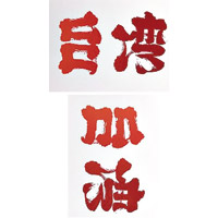 日本藝術家野村一晟以紅色墨水寫「台灣」兩字（上圖）。「台灣」順時針轉後變成「加油」（下圖）。（互聯網圖片）