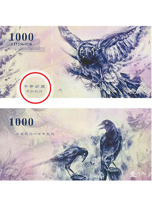 鈔票中誤將「中華民國」寫作「中華明國」（紅圈示）。