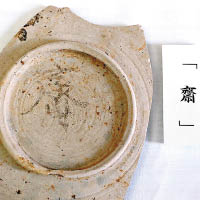 遺迹發現寫有「齋」字的書法陶器。