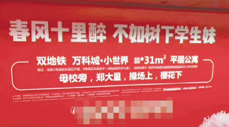 鄭州樓盤的廣告標語被指侮辱女生。（互聯網圖片）