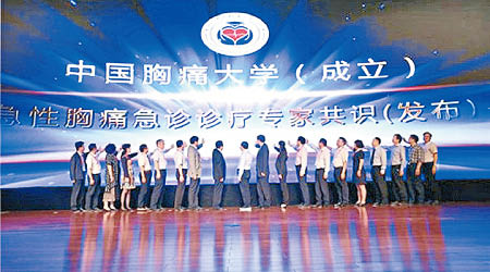 「中國胸痛大學」日前舉行成立儀式。（互聯網圖片）