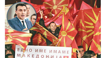 馬其頓國內過去曾有多次大型示威，抗議更改國名。圓圖：總理札耶夫召開記者會宣布協議。