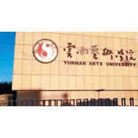 事發地點為雲南藝術學院。