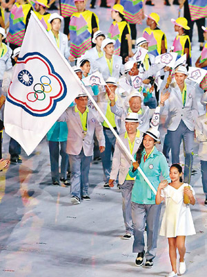 台灣一六年以「中華台北」名義參加巴西舉行的奧運會。
