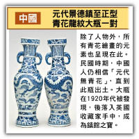大英博物館具爭議文物<br>中國 元代景德鎮至正型青花龍紋大瓶一對