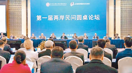 第一屆兩岸民間圓桌論壇在北京舉行。