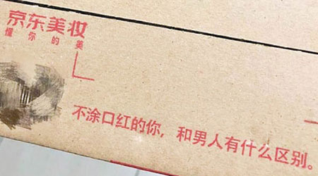 京東的紙皮箱印有歧視女性標語受批評。（互聯網圖片）