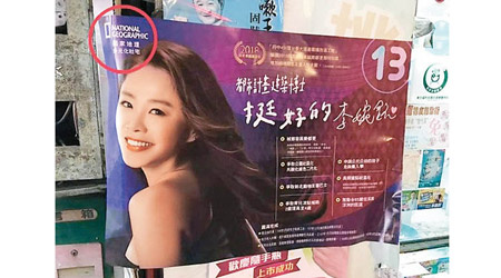 李婉鈺的選舉海報中涉嫌盜用《國家地理雜誌》的商標（紅圈示）。