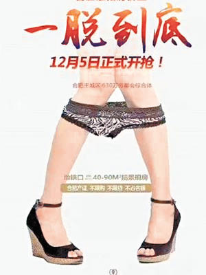 宣傳海報以女性脫內褲作配圖被批低俗。（互聯網圖片）