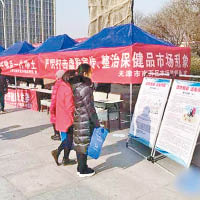天津展開整治保健品市場行動。