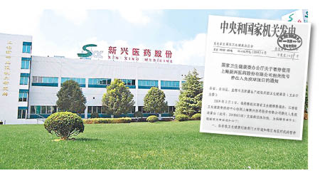 上海新興醫藥（左圖）旗下的靜脈注射免疫球蛋白疑受感染。右圖為傳衞健委發出停用通知。（互聯網圖片）