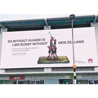 華為廣告稱：「5G沒有華為，就像欖球比賽沒有新西蘭一樣」。