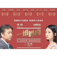 電影《一紙婚約》主角由張輝和妻子劉熙陽擔任。