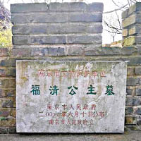 福清公主墓為南京市文物保護單位。（互聯網圖片）