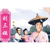 劉三姐是一九六○年代製作的經典電影。（互聯網圖片）