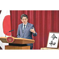 首相安倍晉三講解「令和」背後的涵意。