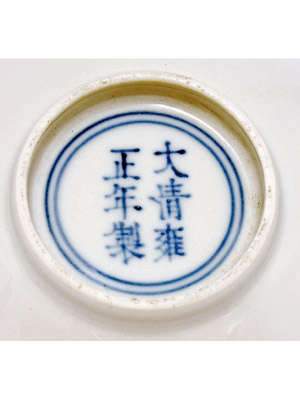 碗底印有「大清雍正年製」字樣。