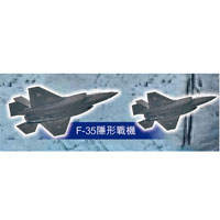 F-35隱形戰機