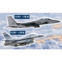 南韓F-15戰機（上）、南韓F-16戰機（下）