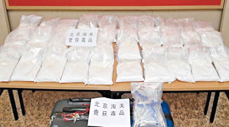 北京海關展示繳獲的毒品。（互聯網圖片）