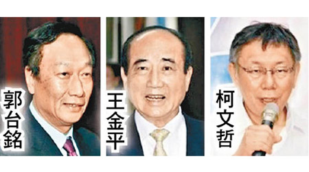 （左起）：郭台銘、王金平、柯文哲