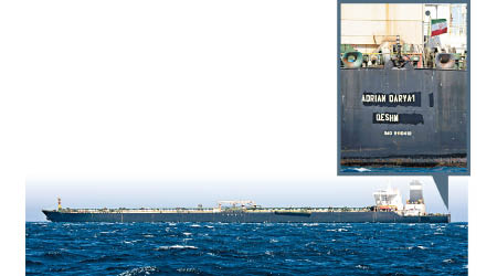 油輪易名「Adrian Darya 1」，並掛上伊朗旗（小圖）。