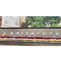 杭州文瀾實驗學校。（互聯網圖片）
