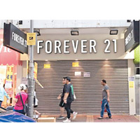 香港<br>Forever 21突然關閉在旺角的零售店。