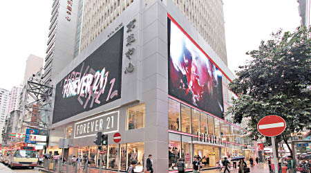 Forever 21曾以全港最貴舖租紀錄，在銅鑼灣開設旗艦店。