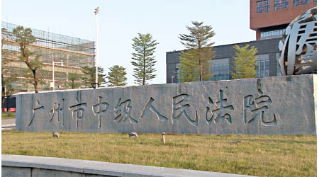 廣州市中級人民法院對案件作一審宣判。（互聯網圖片）