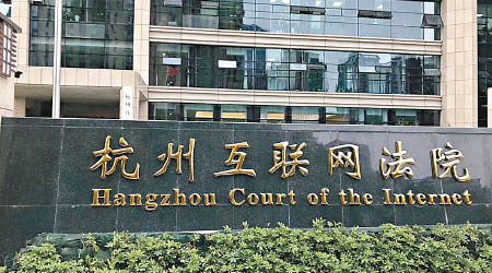 案件在杭州互聯網法院審理。