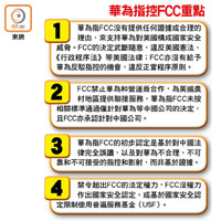 華為指控FCC重點