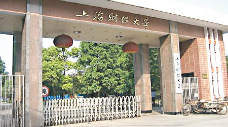 涉事副教授任教於上海財經大學（圖）。