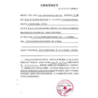 當局發出行政處罰通知書。